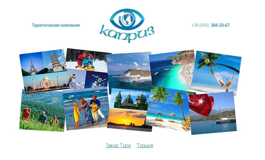 Разработка сайта-визитки для туристического агентства «КАПРИЗ»